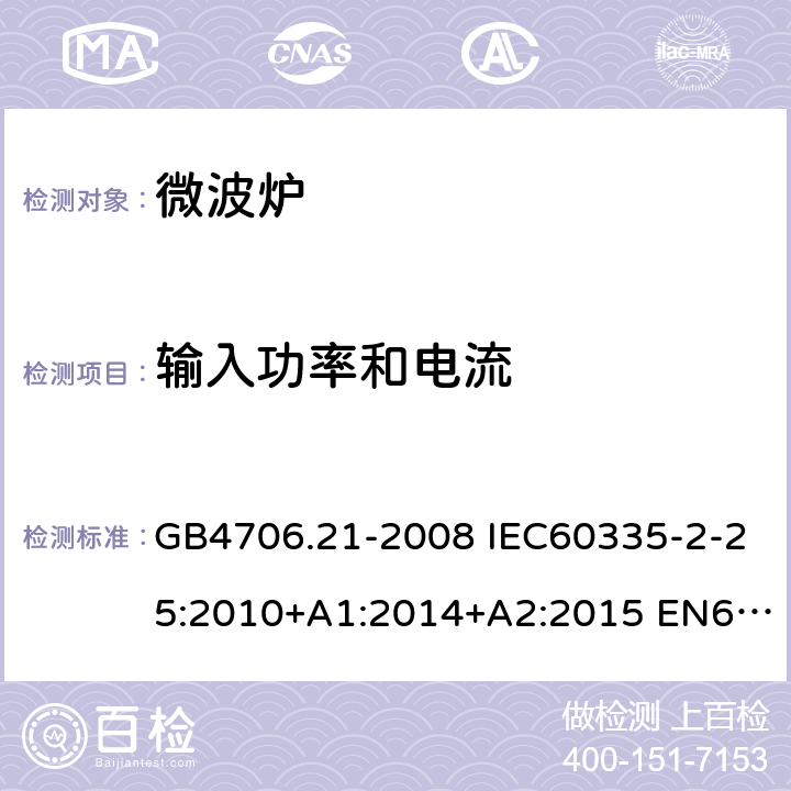 输入功率和电流 家用和类似用途电器的安全 微波炉，包括组合型微波炉的特殊要求 GB4706.21-2008 IEC60335-2-25:2010+A1:2014+A2:2015 EN60335-2-25:2012+A1:2015+A2:2016 AS/NZS60335.2.25:2011+A1:2015+A2:2017 10