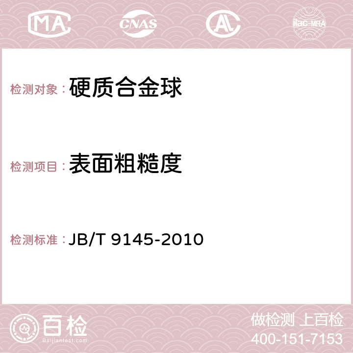 表面粗糙度 滚动轴承硬质合金球 JB/T 9145-2010 /6.2