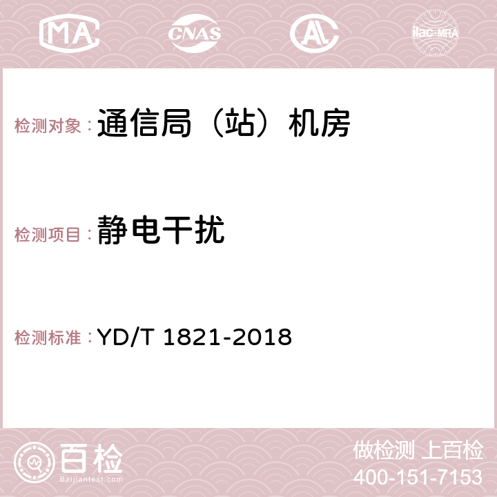 静电干扰 通信局（站）机房环境条件要求与检测方法 YD/T 1821-2018 6.5