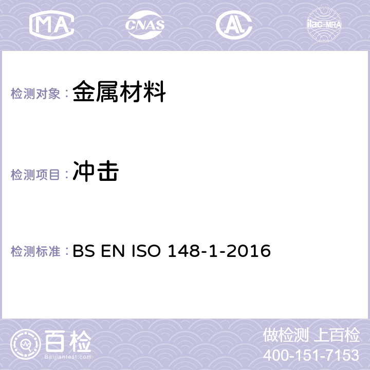 冲击 金属材料 夏比摆锤冲击试验 第1部分:试验方法 BS EN ISO 148-1-2016