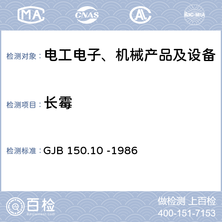 长霉 军用设备环境试验方法 霉菌试验 GJB 150.10 -1986