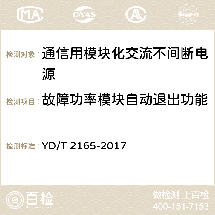 故障功率模塊自動退出功能 通信用模塊化交流不間斷電源 YD/T 2165-2017 6.28