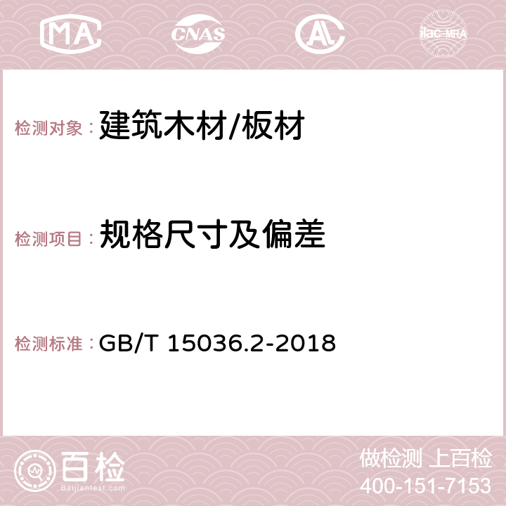 规格尺寸及偏差 实木地板 第2部分：技术要求 GB/T 15036.2-2018 3.1