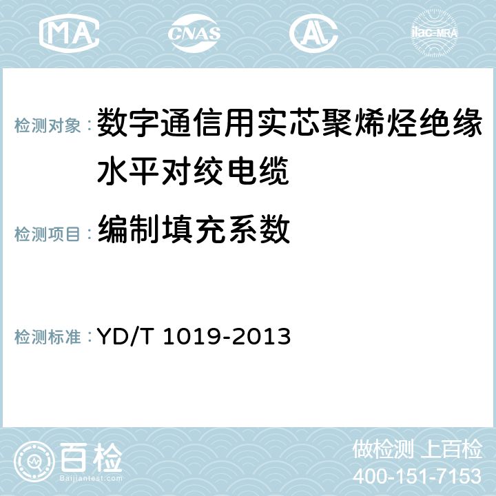 编制填充系数 数字通信用聚烯烃绝缘水平对绞电缆 YD/T 1019-2013 6.2.6