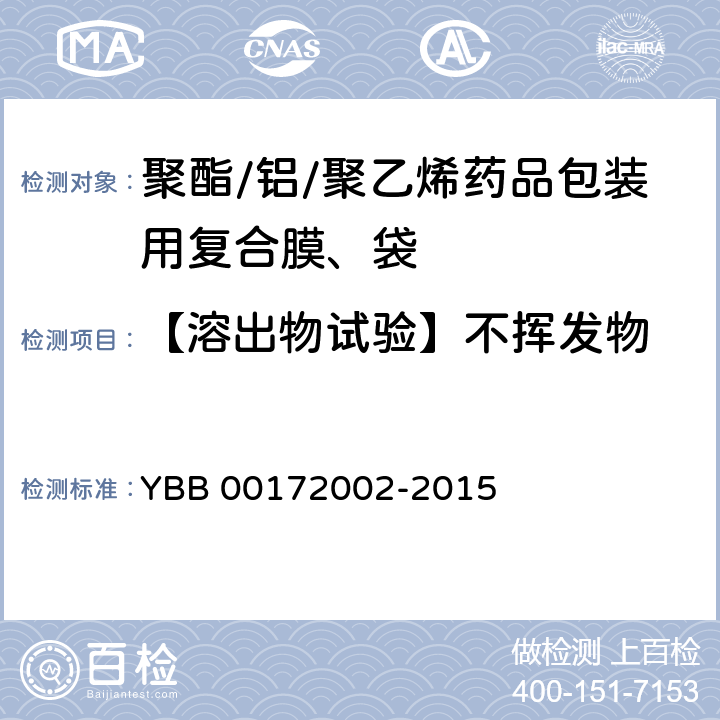 【溶出物试验】不挥发物 YBB 00172002-2015 聚酯/铝/聚乙烯药用复合膜、袋