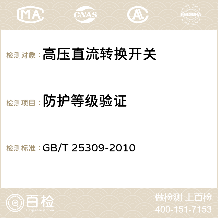 防护等级验证 高压直流转换开关 GB/T 25309-2010 7.2.6