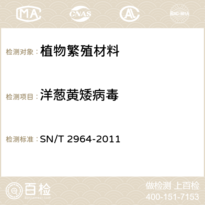 洋葱黄矮病毒 植物病毒检测规范 SN/T 2964-2011