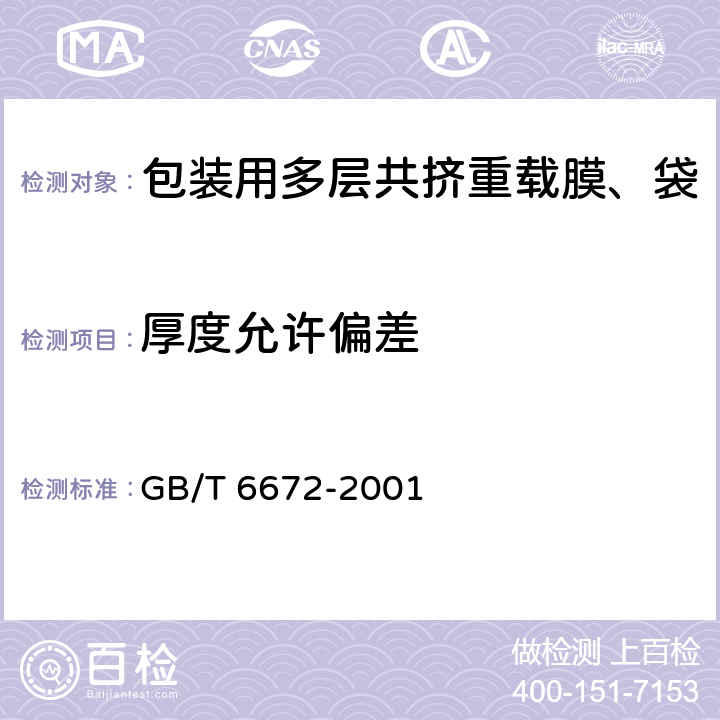 厚度允许偏差 塑料薄膜和薄片厚度测定 机械测量法 GB/T 6672-2001 4