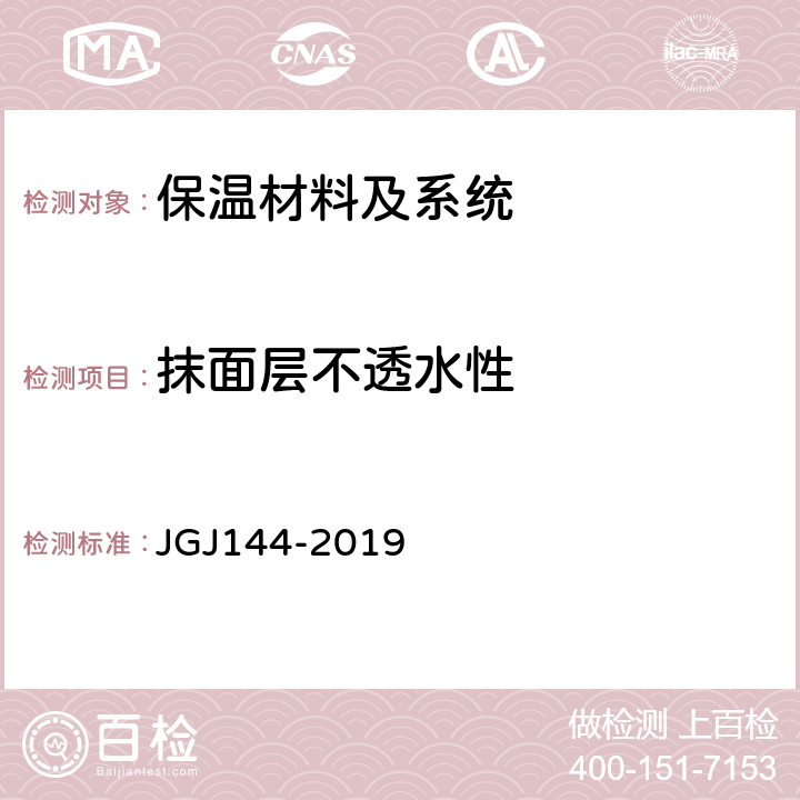 抹面层不透水性 《外墙外保温工程技术标准》 JGJ144-2019 A.9