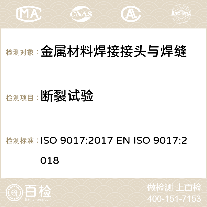 断裂试验 金属材料焊缝的破坏性试验 断裂试验 ISO 9017:2017 EN ISO 9017:2018