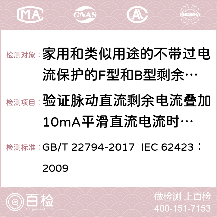 验证脉动直流剩余电流叠加10mA平滑直流电流时的正确动作 家用和类似用途的不带过电流保护的F型和B型剩余电流动作断路器 GB/T 22794-2017 IEC 62423：2009 9.1.7