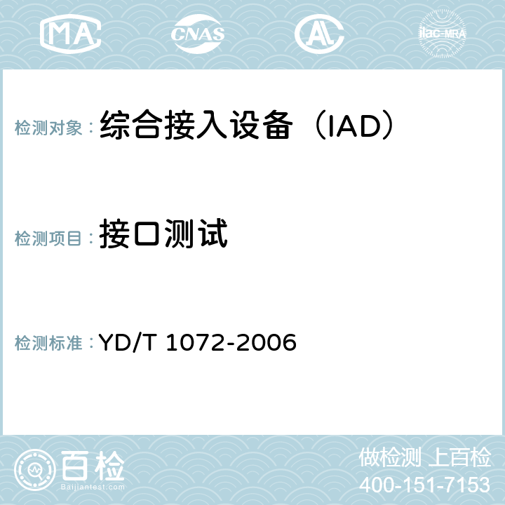 接口测试 IP电话网关设备测试方法 YD/T 1072-2006 5