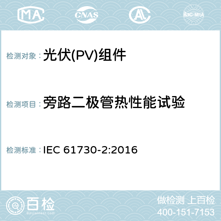 旁路二极管热性能试验 光伏(PV)组件安全鉴定 第2部分:安全要求 IEC 61730-2:2016 MST25