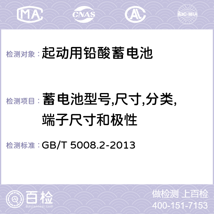 蓄电池型号,尺寸,分类,端子尺寸和极性 GB/T 5008.2-2013 起动用铅酸蓄电池 第2部分:产品品种规格和端子尺寸、标记