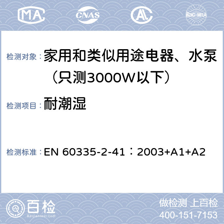 耐潮湿 家用和类似用途电器安全-第2-41部分：水泵的特殊要求 EN 60335-2-41：2003+A1+A2 15