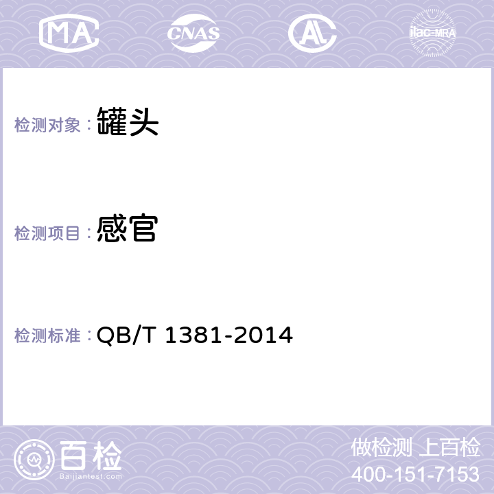 感官 山楂罐头 QB/T 1381-2014