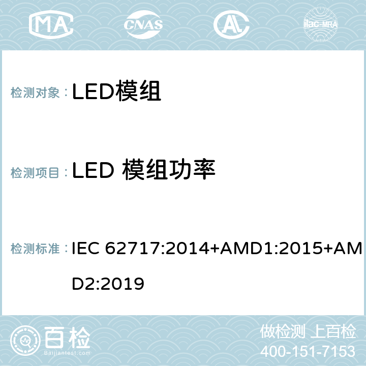LED 模组功率 普通照明用LED模块 性能要求 IEC 62717:2014+AMD1:2015+AMD2:2019 7.1