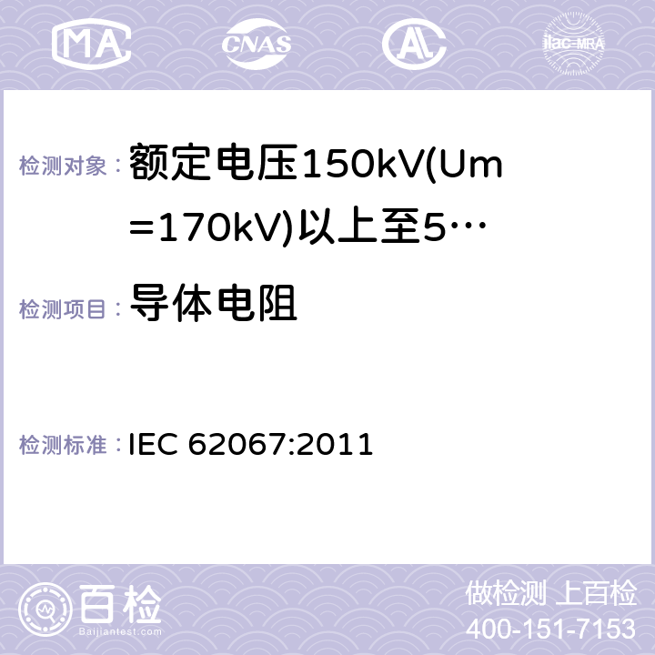 导体电阻 额定电压150kV(Um=170 kV)以上至500kV(Um=550kV)挤包绝缘及其附件的电力电缆 试验方法和要求 IEC 62067:2011 10.5