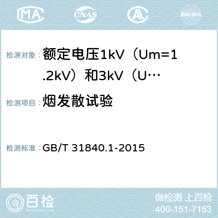 烟发散试验 额定电压1kV（Um=1.2kV）到35kV（Um=40.5kV）铝合金芯挤包绝缘电力电缆 第1部分：额定电压1kV（Um=1.2kV）和3kV（Um=3.6kV）电缆 GB/T 31840.1-2015 17.14.3