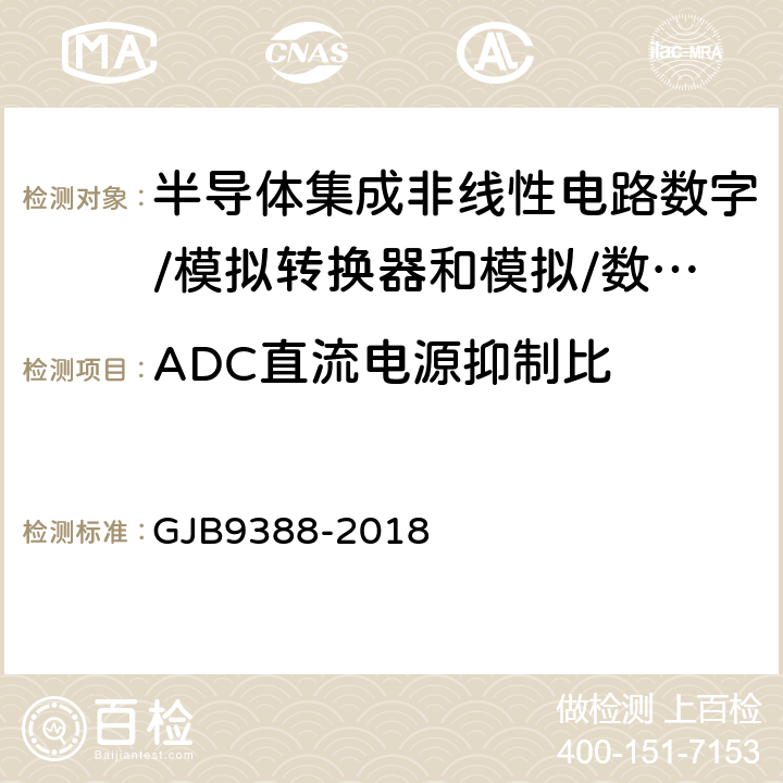 ADC直流电源抑制比 《半导体集成非线性电路数字/模拟转换器和模拟/数字转换器测试方法的基本原理》 GJB9388-2018 第7.21条