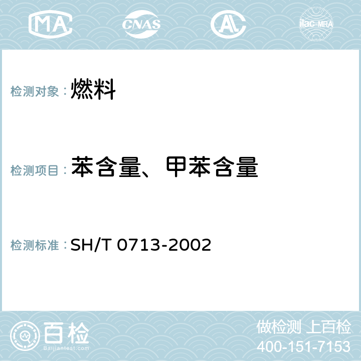 苯含量、甲苯含量 車用汽油和航空汽油中苯和甲苯含量測定法（氣相色譜法） SH/T 0713-2002
