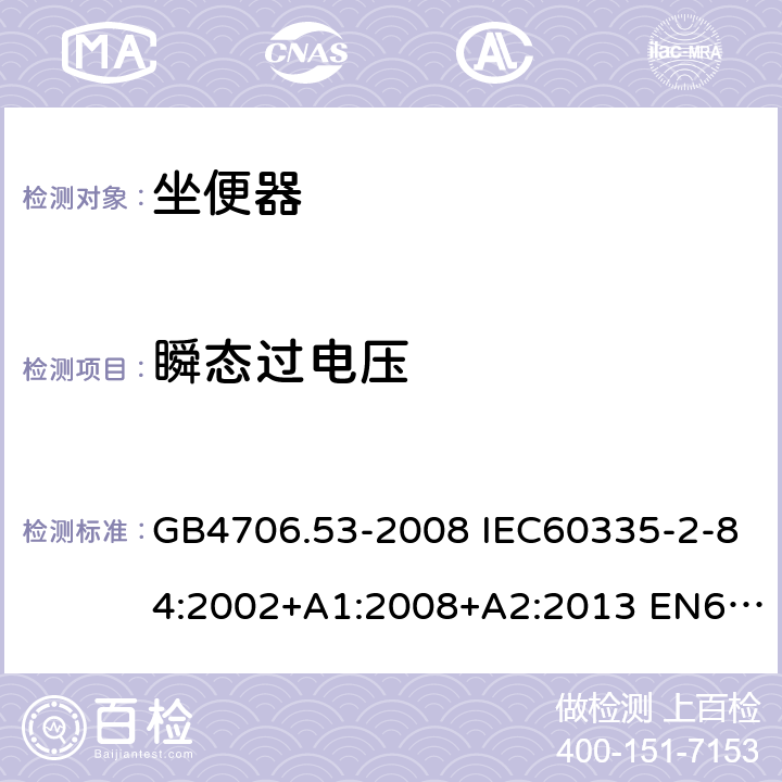 瞬态过电压 家用和类似用途电器的安全 坐便器的特殊要求 GB4706.53-2008 IEC60335-2-84:2002+A1:2008+A2:2013 EN60335-2-84:2003+A1:2008 AS/NZS60335.2.84:2014 14