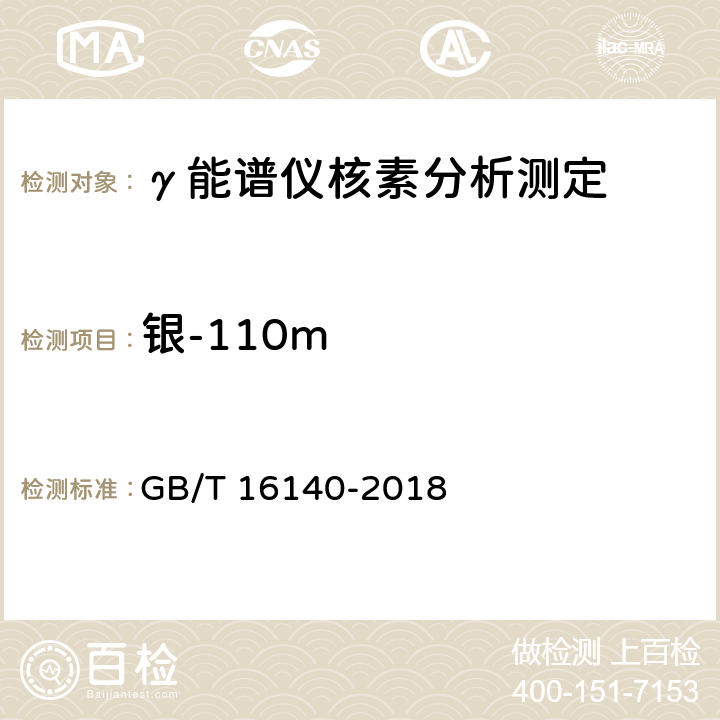 银-110m 水中放射性核素的γ能谱分析方法 GB/T 16140-2018