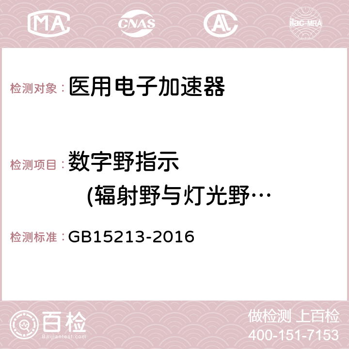 数字野指示          (辐射野与灯光野重合度X线) 医用电子加速器性能和试验方法 GB15213-2016 5.4.2