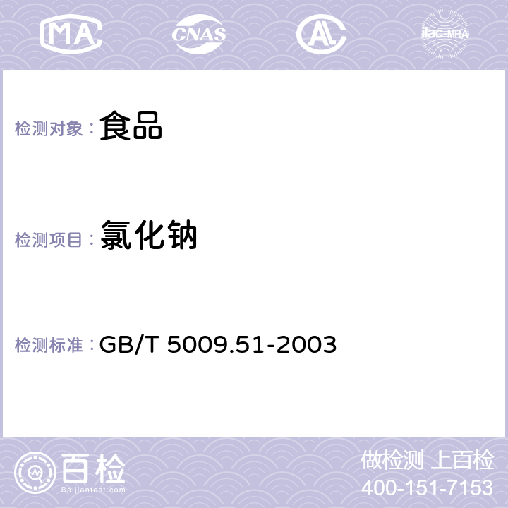 氯化钠 非发酵性豆制品及面筋卫生标准的分析方法 GB/T 5009.51-2003 （4.8）