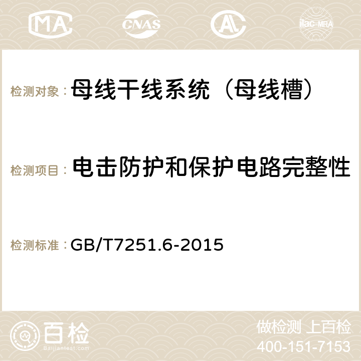 电击防护和保护电路完整性 低压成套开关设备和控制设备 第6部分:母线干线系统(母线槽) GB/T7251.6-2015 10.5.2