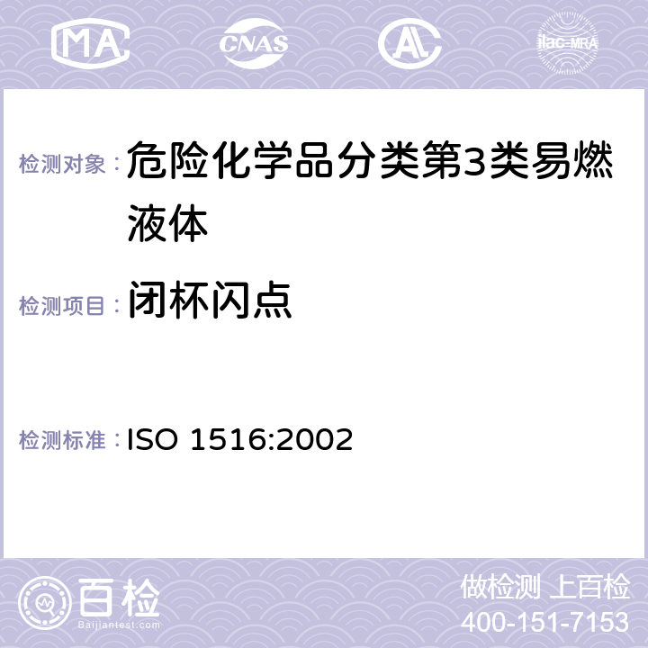 闭杯闪点 ISO 1516-2002 闪火/非闪火的测定  密封杯平衡法
