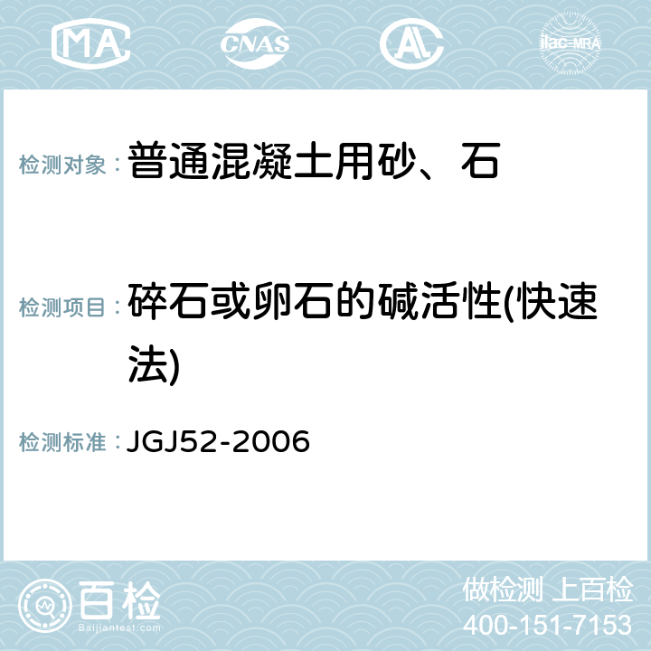 碎石或卵石的碱活性(快速法) 普通混凝土用砂、石质量及检验方法标准 JGJ52-2006 7.16