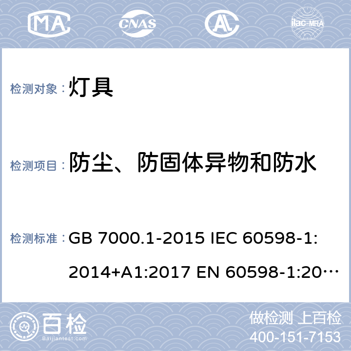 防尘、防固体异物和防水 灯具 第1部分：一般要求与试验 GB 7000.1-2015 IEC 60598-1:2014+A1:2017 EN 60598-1:2015+A1:2018 AS/NZS 60598.1:2017+A1:2017 9