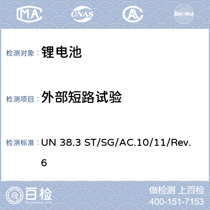 外部短路试验 联合国《关于危险货物运输的建议书 试验和标准手册》ST/SG/AC.10/11/Rev.6 中38.3条款相关要求 UN 38.3 ST/SG/AC.10/11/Rev.6 38.3.4.5.2