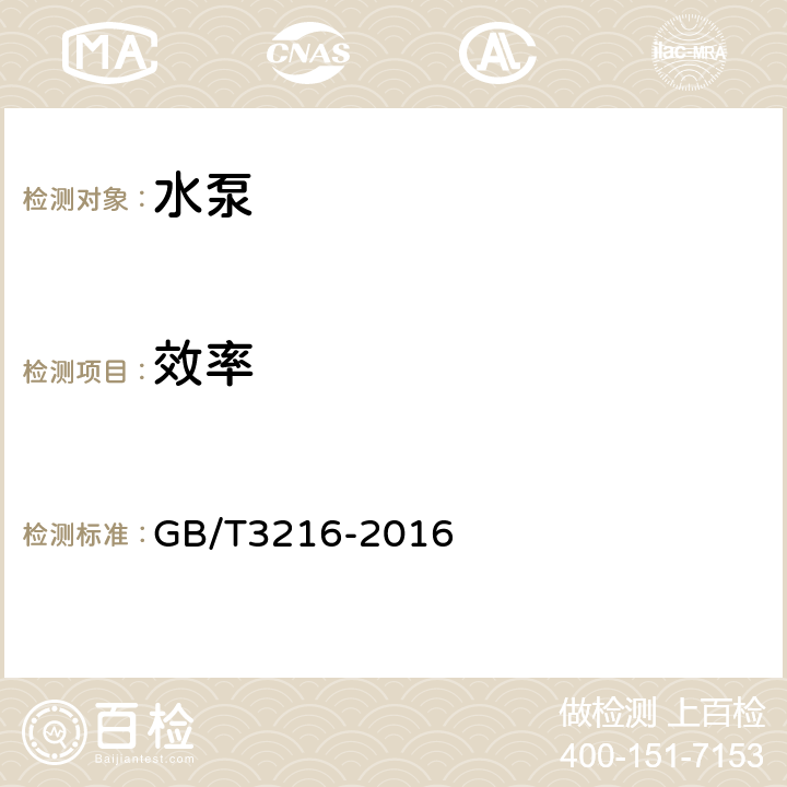 效率 回转动力泵水力性能验收试验 1级、2级和3级 GB/T3216-2016 4.4.4