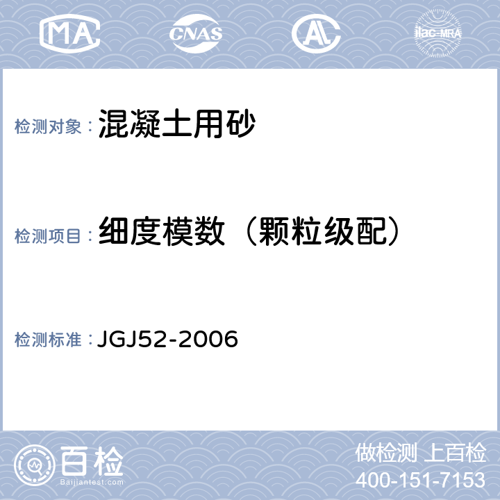 细度模数（颗粒级配） 《普通混凝土用砂、石质量及检验方法标准》 JGJ52-2006 6.1