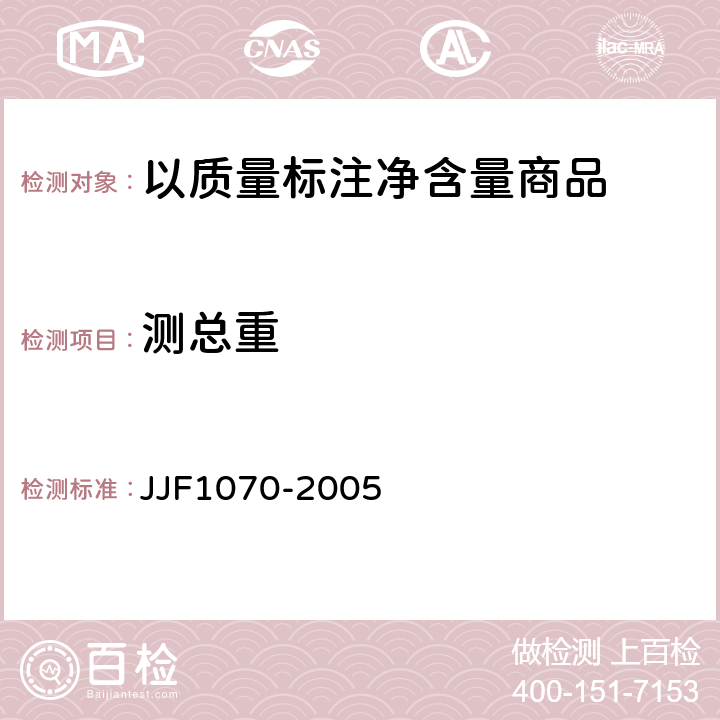 测总重 定量包装商品净含量计量检验规则 JJF1070-2005 附录C C1.3.1,C1.3.2,C3.3,C4.2