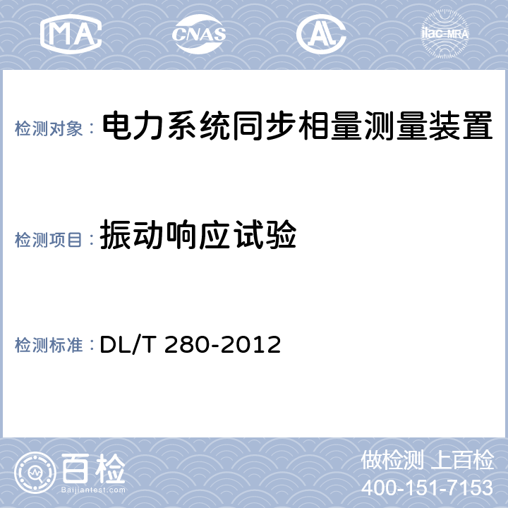 振动响应试验 DL/T 280-2012 电力系统同步相量测量装置通用技术条件