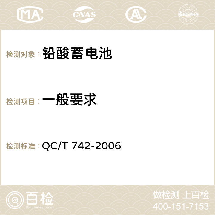 一般要求 电动汽车用铅酸蓄电池 QC/T 742-2006 5.1,5.2,5.3