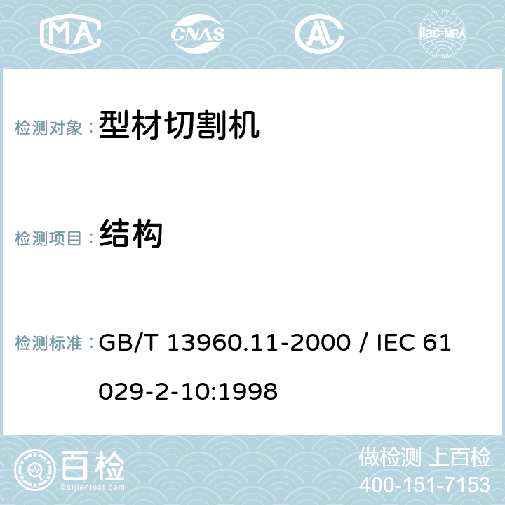 结构 GB/T 13960.11-2000 【强改推】可移式电动工具的安全 第二部分:型材切割机的专用要求(附标准修改单1)