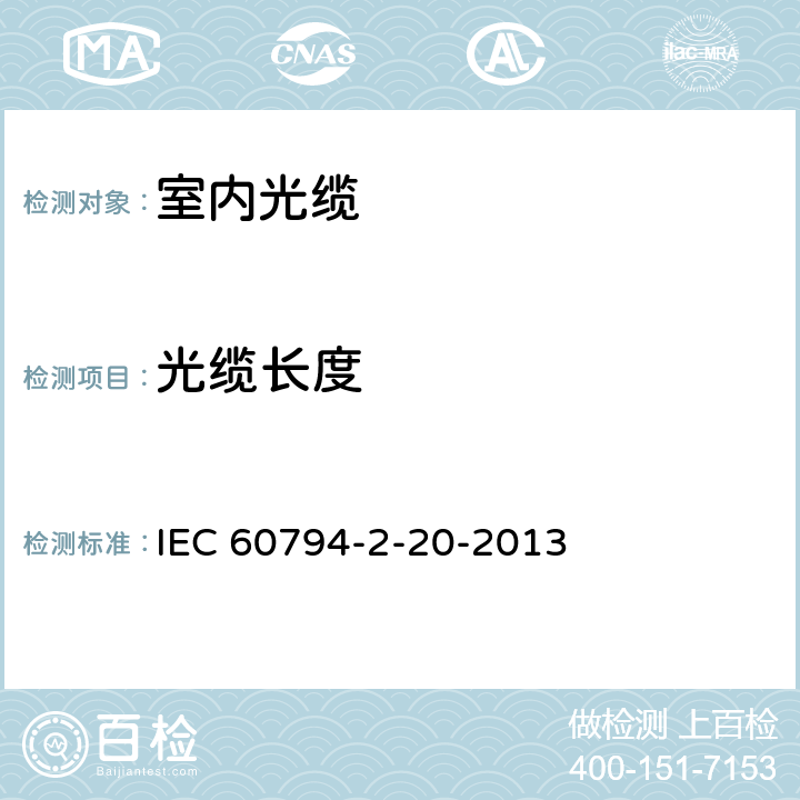 光缆长度 IEC 60794-2-20 光缆 第2-20部分:室内光缆-多芯配线光缆系列规范 -2013