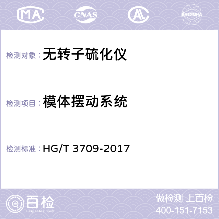 模体摆动系统 无转子硫化仪 HG/T 3709-2017 5.3.4