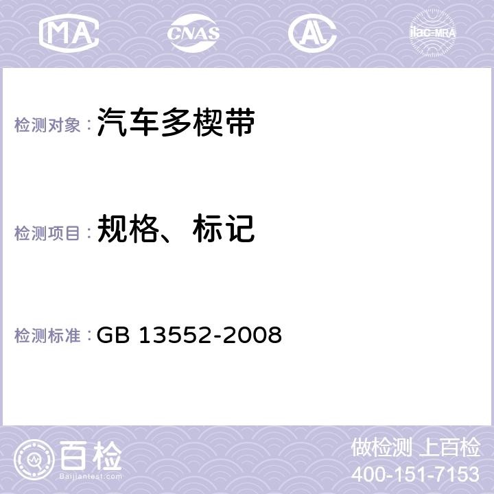 规格、标记 汽车多楔带 GB 13552-2008 4.2