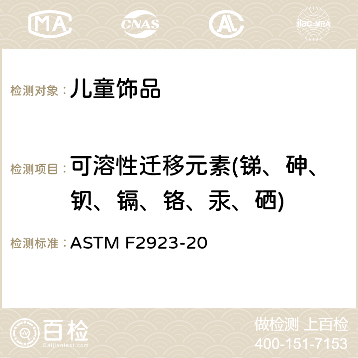 可溶性迁移元素(锑、砷、钡、镉、铬、汞、硒) ASTM F2923-20 儿童饰品消费品安全标准规范  第8章, 14.3章
