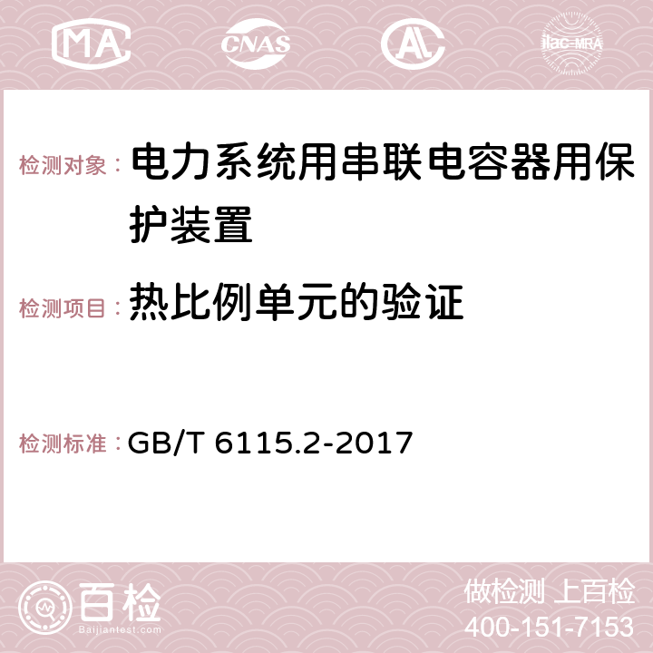 热比例单元的验证 电力系统用串联电容器 第2部分:串联电容器组用保护装置 GB/T 6115.2-2017 4.3.3.2.7