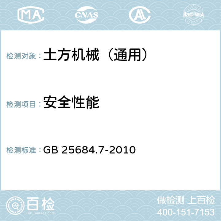 安全性能 土方机械 安全 第7部分：铲运机的要求 GB 25684.7-2010