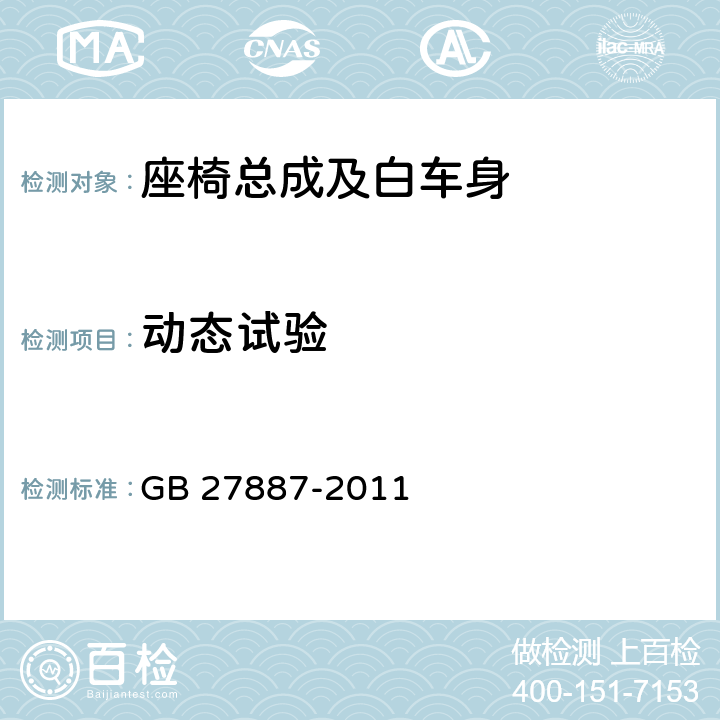 动态试验 机动车儿童乘员用约束系统 GB 27887-2011 6.1.3；附录 E、F、G、H、I