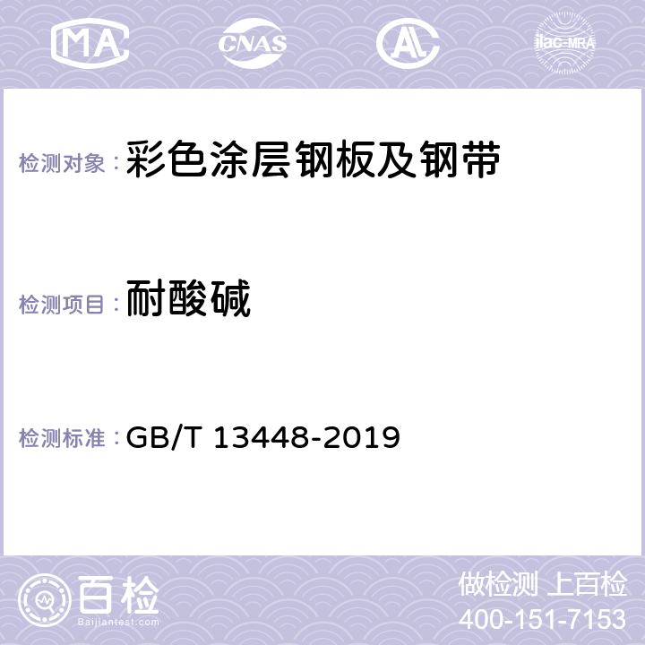 耐酸碱 彩色涂层钢板及钢带试验方法 GB/T 13448-2019