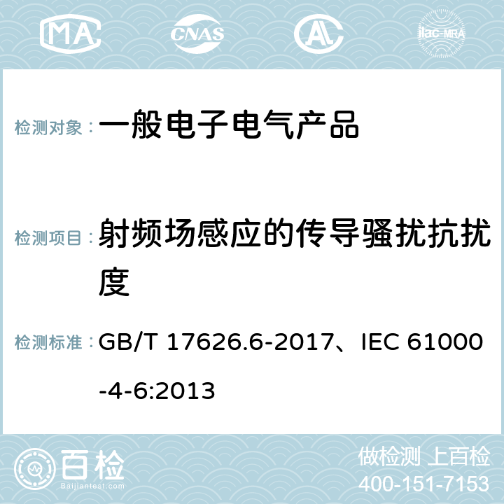 射频场感应的传导骚扰抗扰度 电磁兼容 试验和测量技术 射频场感应的传导骚扰抗扰度 GB/T 17626.6-2017、IEC 61000-4-6:2013 5