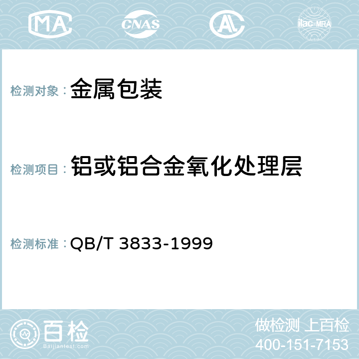 铝或铝合金氧化处理层 轻工产品铝或铝合金氧化处理层的测试方法 QB/T 3833-1999